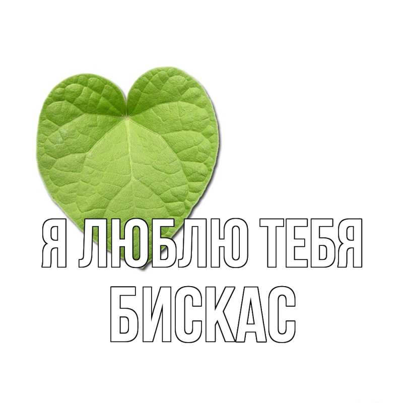 Картинка Я люблю тебя, Бискас