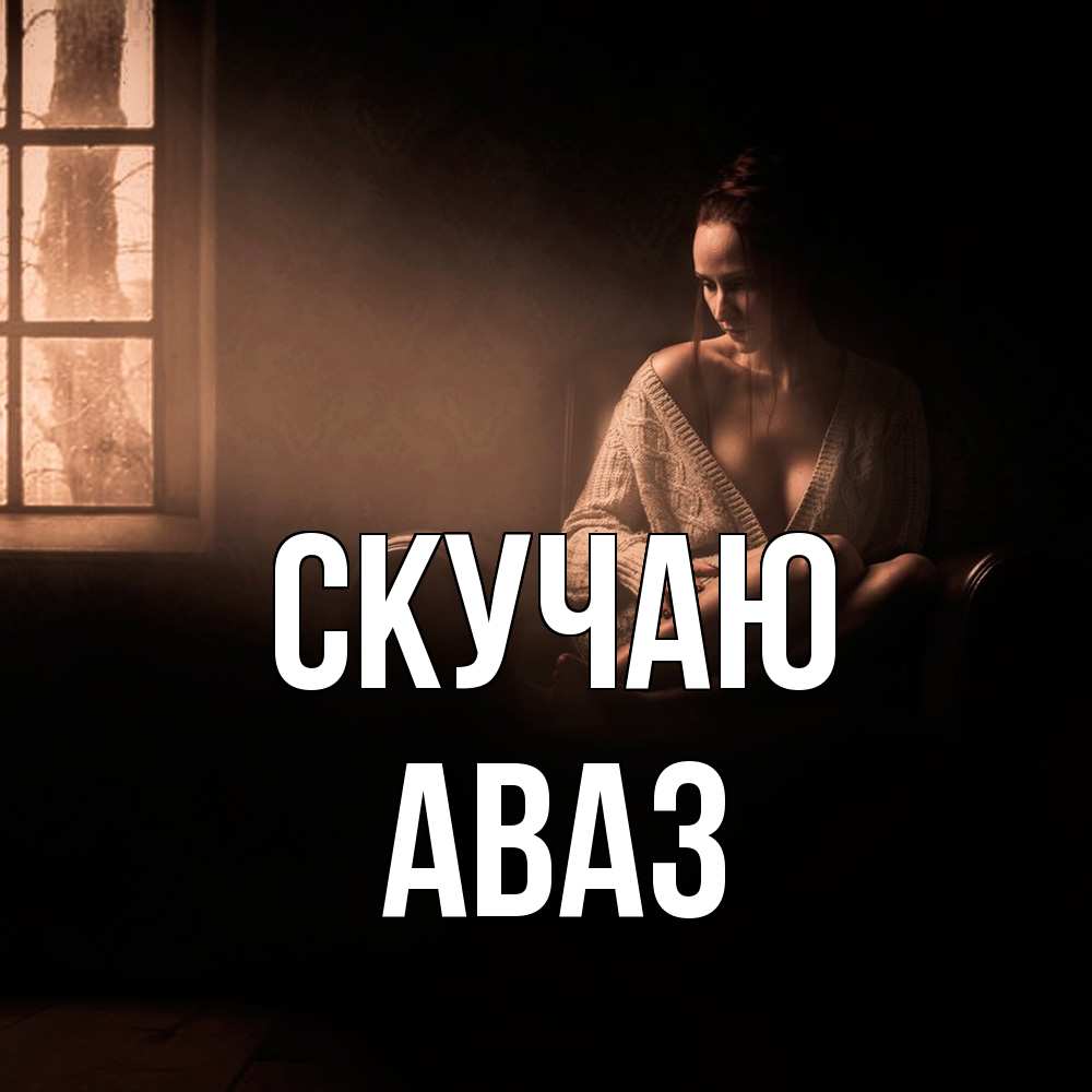 Открытка  с именем. Аваз, Скучаю  