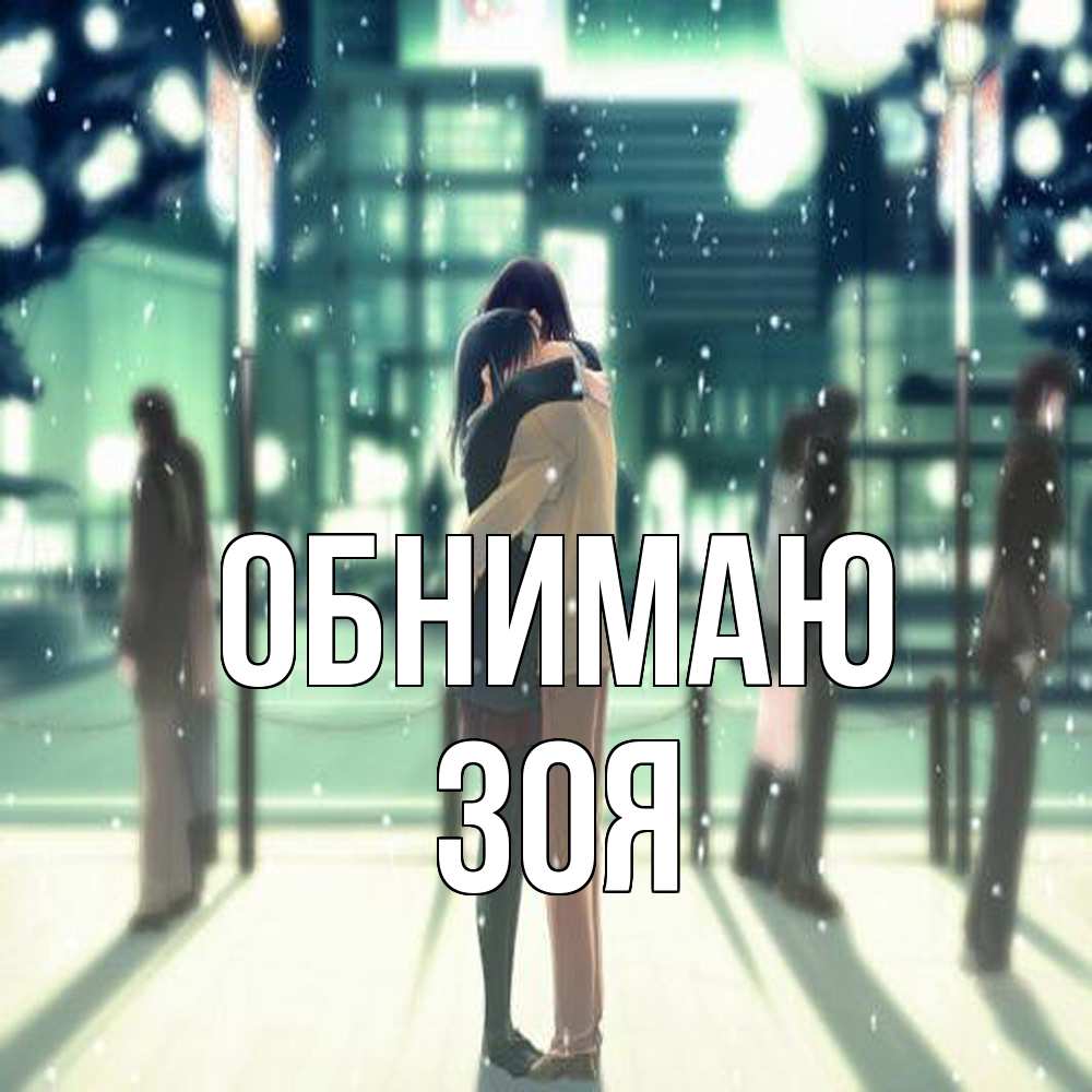 Открытка  с именем. Зоя, Обнимаю  