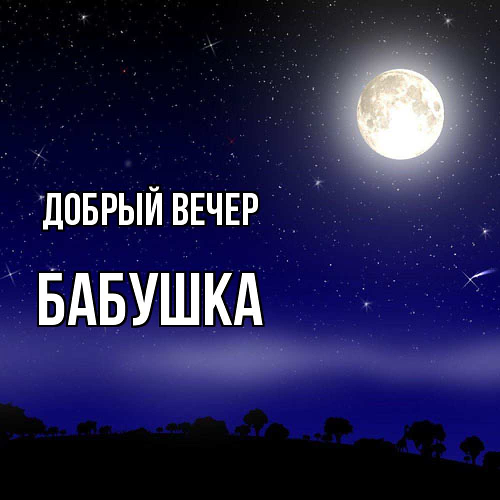 Открытка  с именем. бабушка, Добрый вечер  