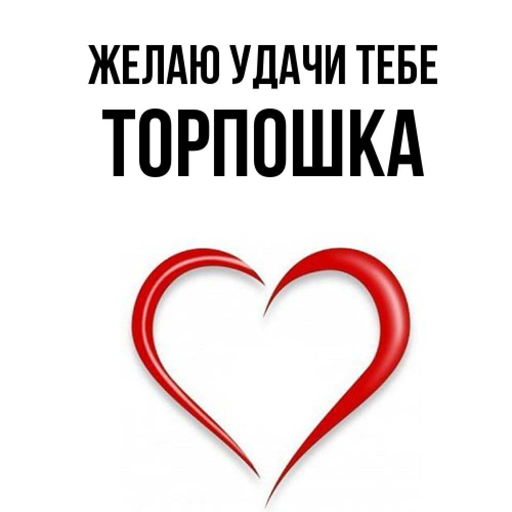 Открытка  с именем. торпошка, Желаю удачи тебе  