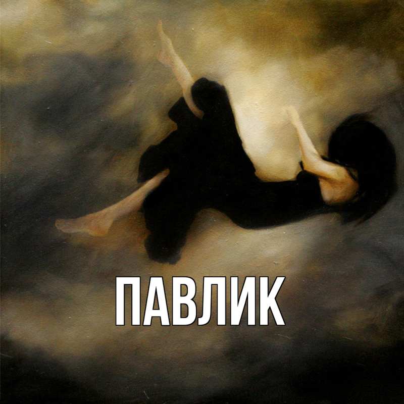 Картинка  с именем , Павлик