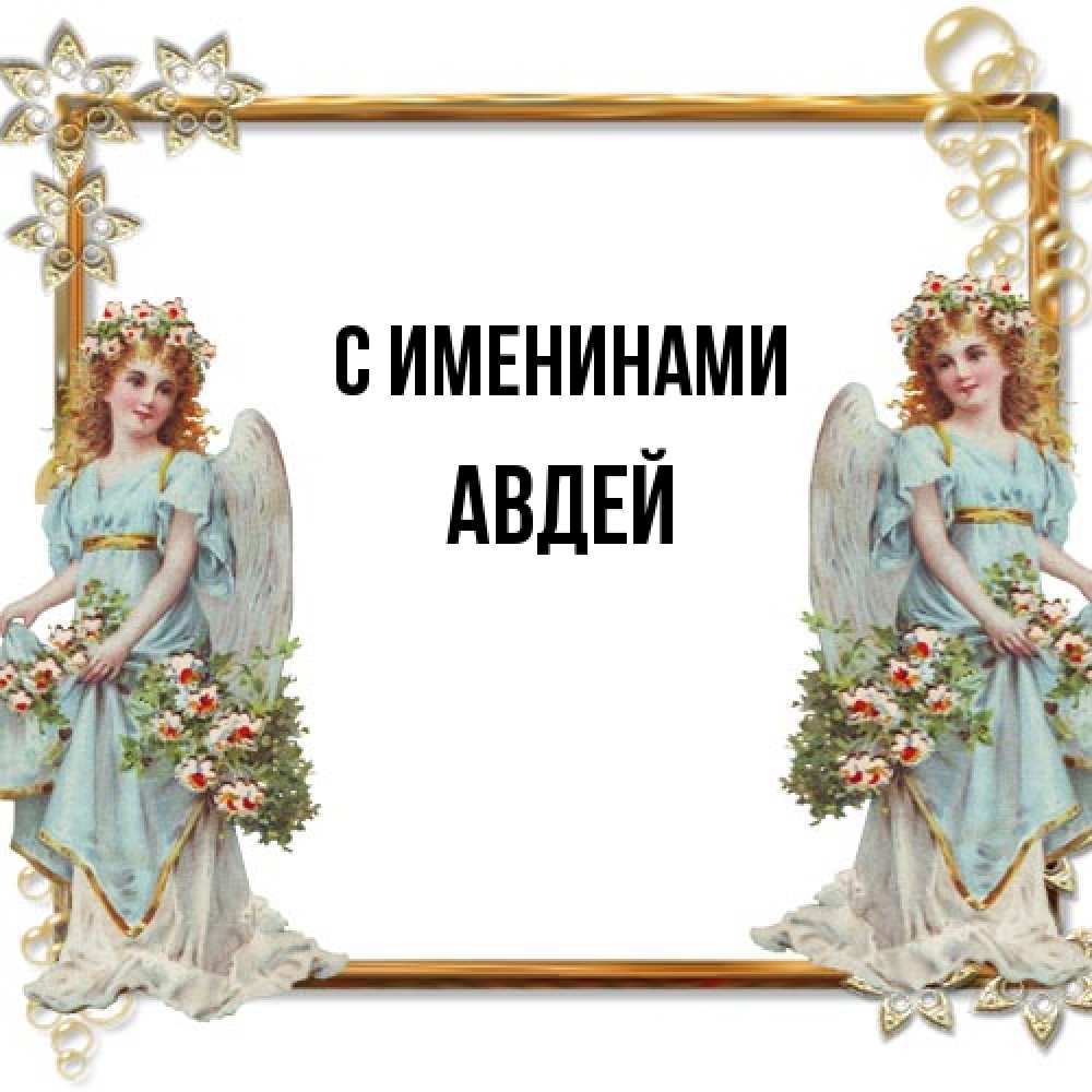 Открытка  с именем. Авдей, С именинами  