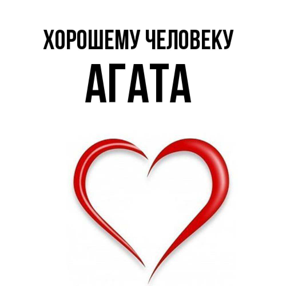 Открытка  с именем. Агата, Хорошему человеку  