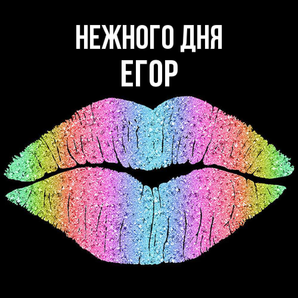 Открытка  с именем. Егор, Нежного дня  