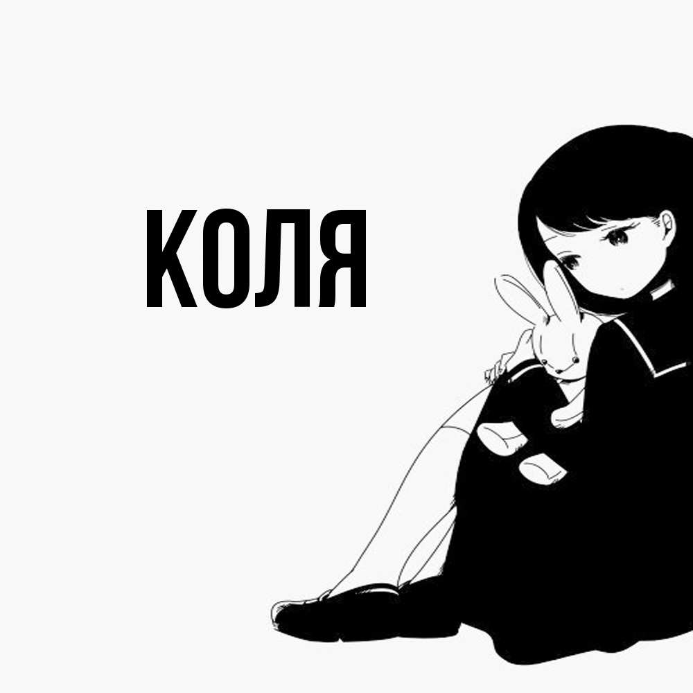 Открытка  с именем. коля, Главная  