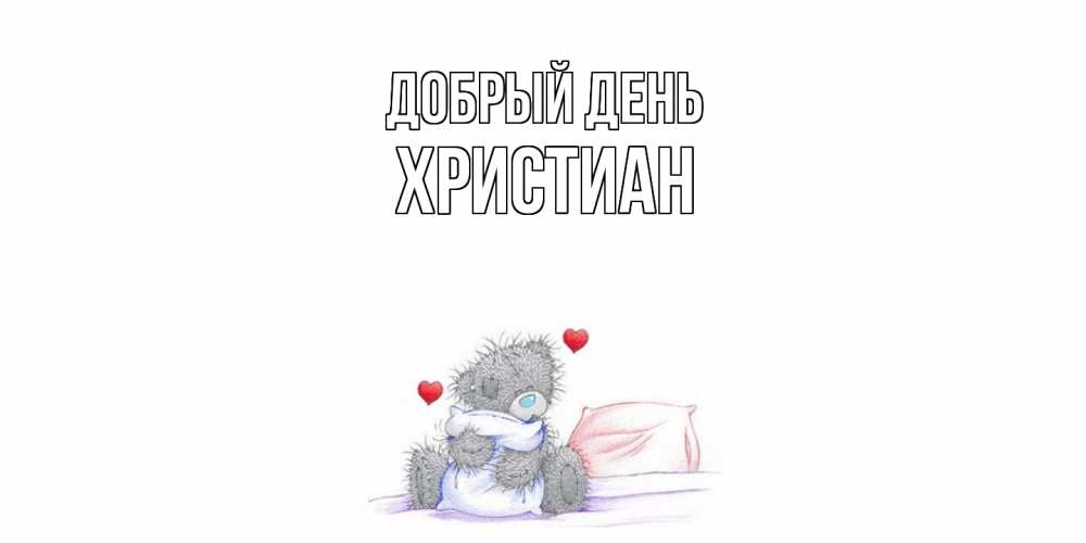 Открытка  с именем. Христиан, Добрый день  