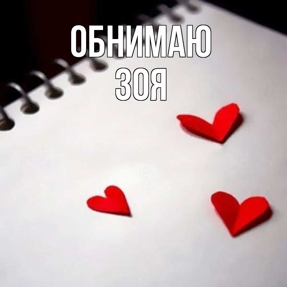 Открытка  с именем. Зоя, Обнимаю  