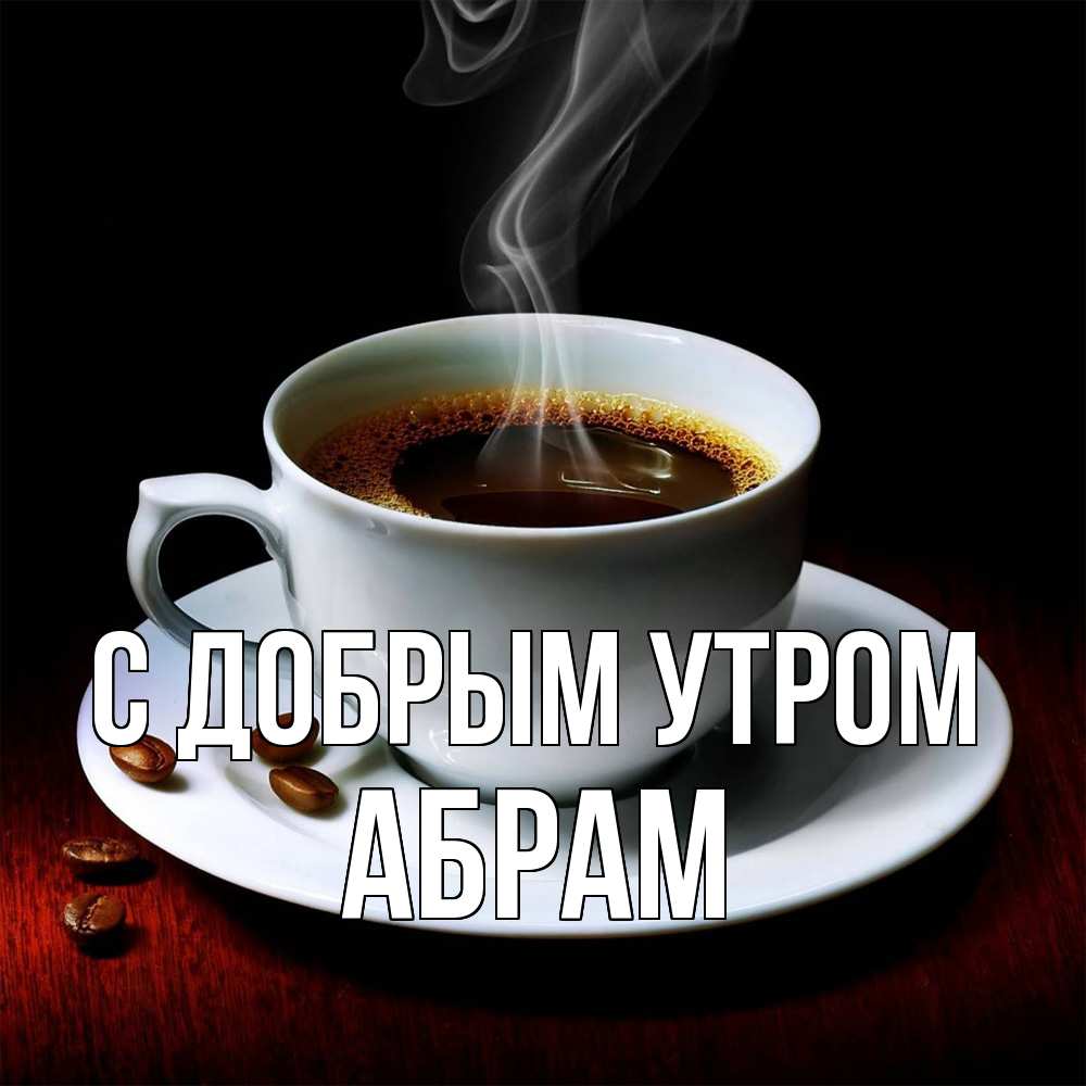 Открытка  с именем. Абрам, С добрым утром  