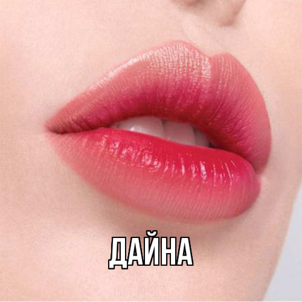 Открытка  с именем. Дайна, Главная  