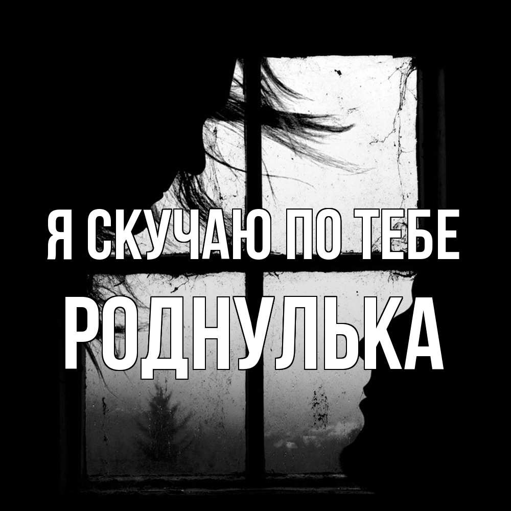 Открытка  с именем. роднулька, Я скучаю по тебе  