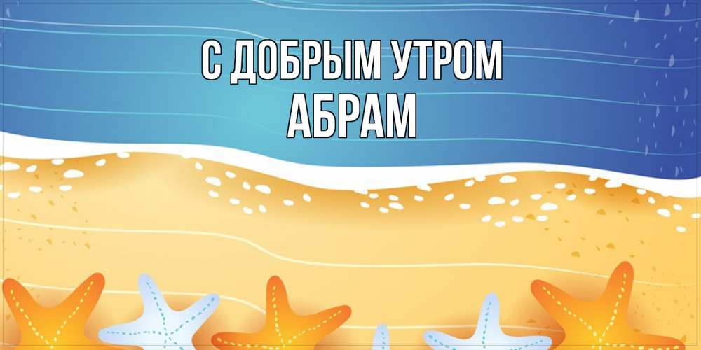 Открытка  с именем. Абрам, С добрым утром  