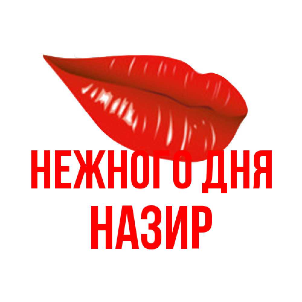 Открытка  с именем. Назир, Нежного дня  