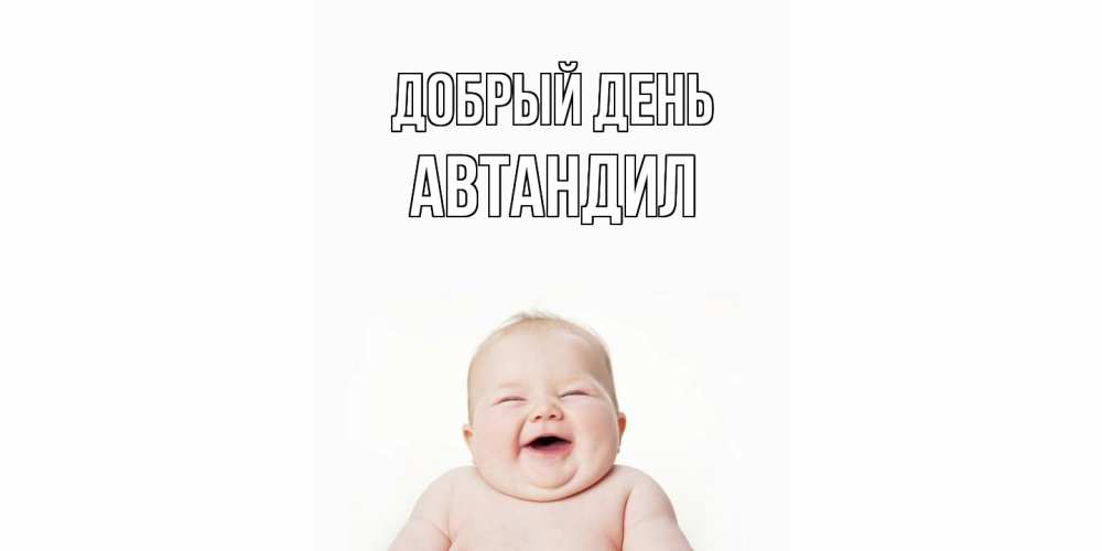 Открытка  с именем. Автандил, Добрый день  