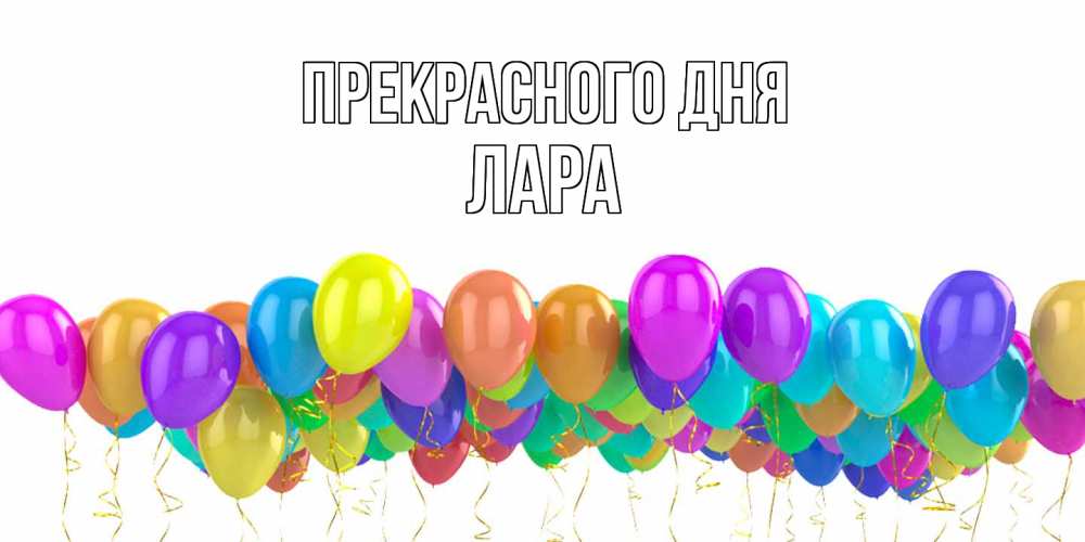 Открытка  с именем. Лара, Прекрасного дня  
