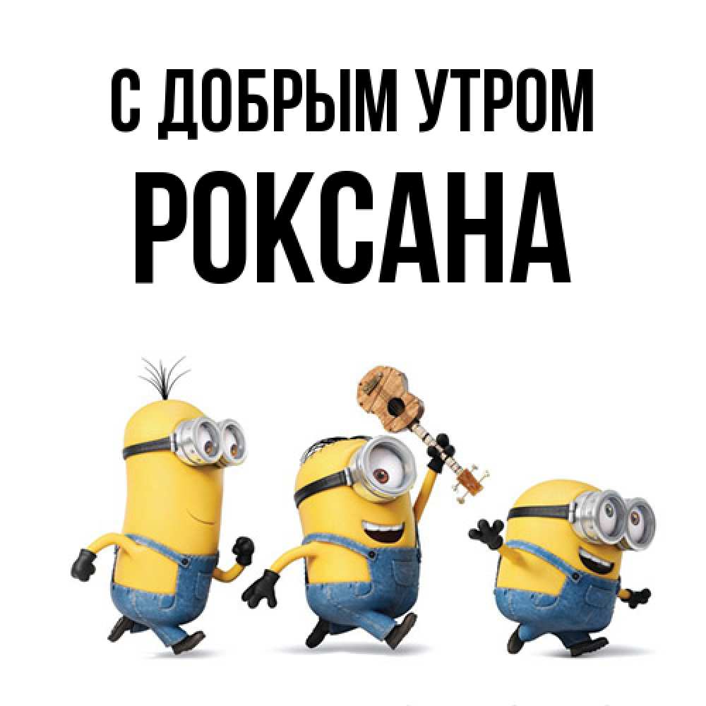 Открытка  с именем. Роксана, С добрым утром  