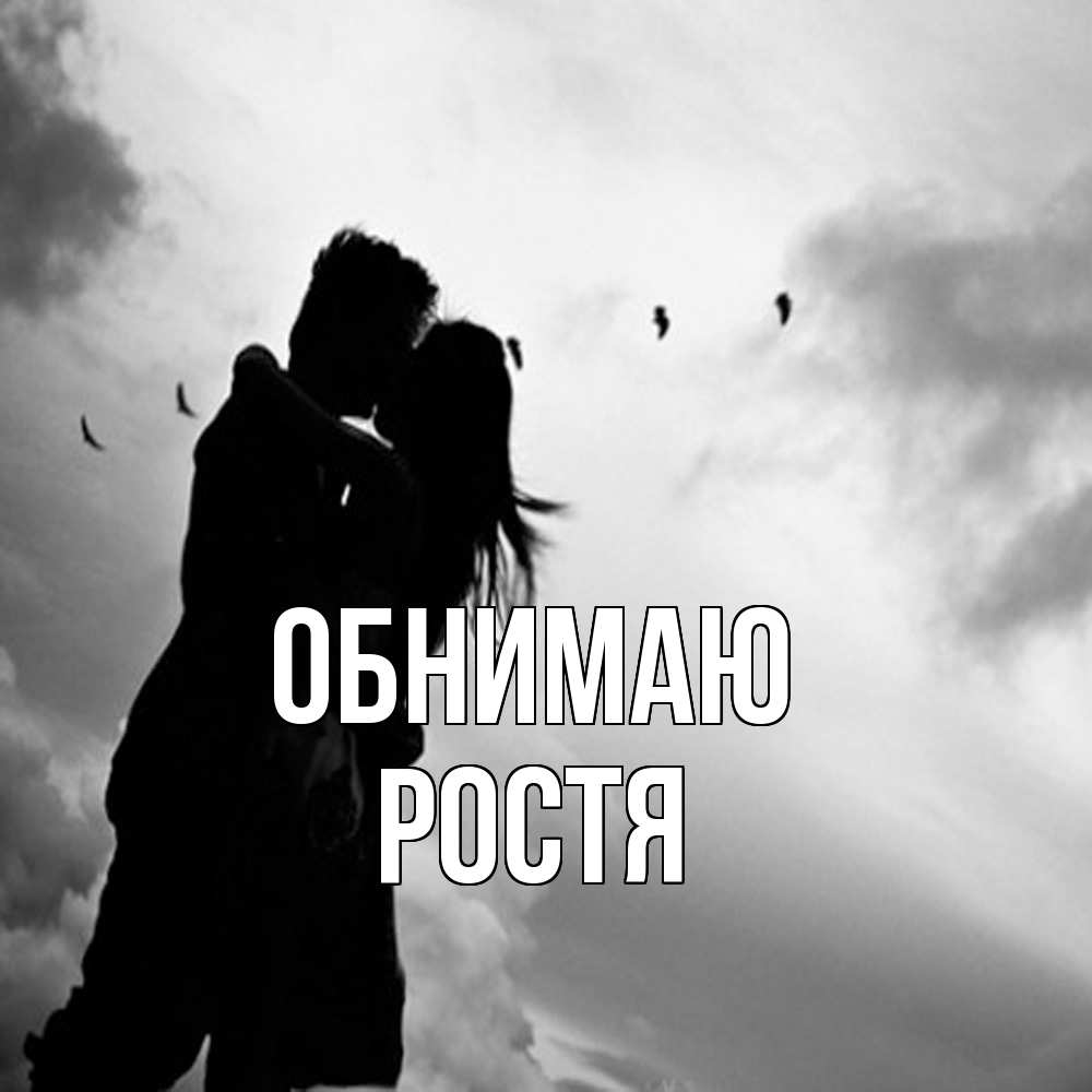 Открытка  с именем. Ростя, Обнимаю  