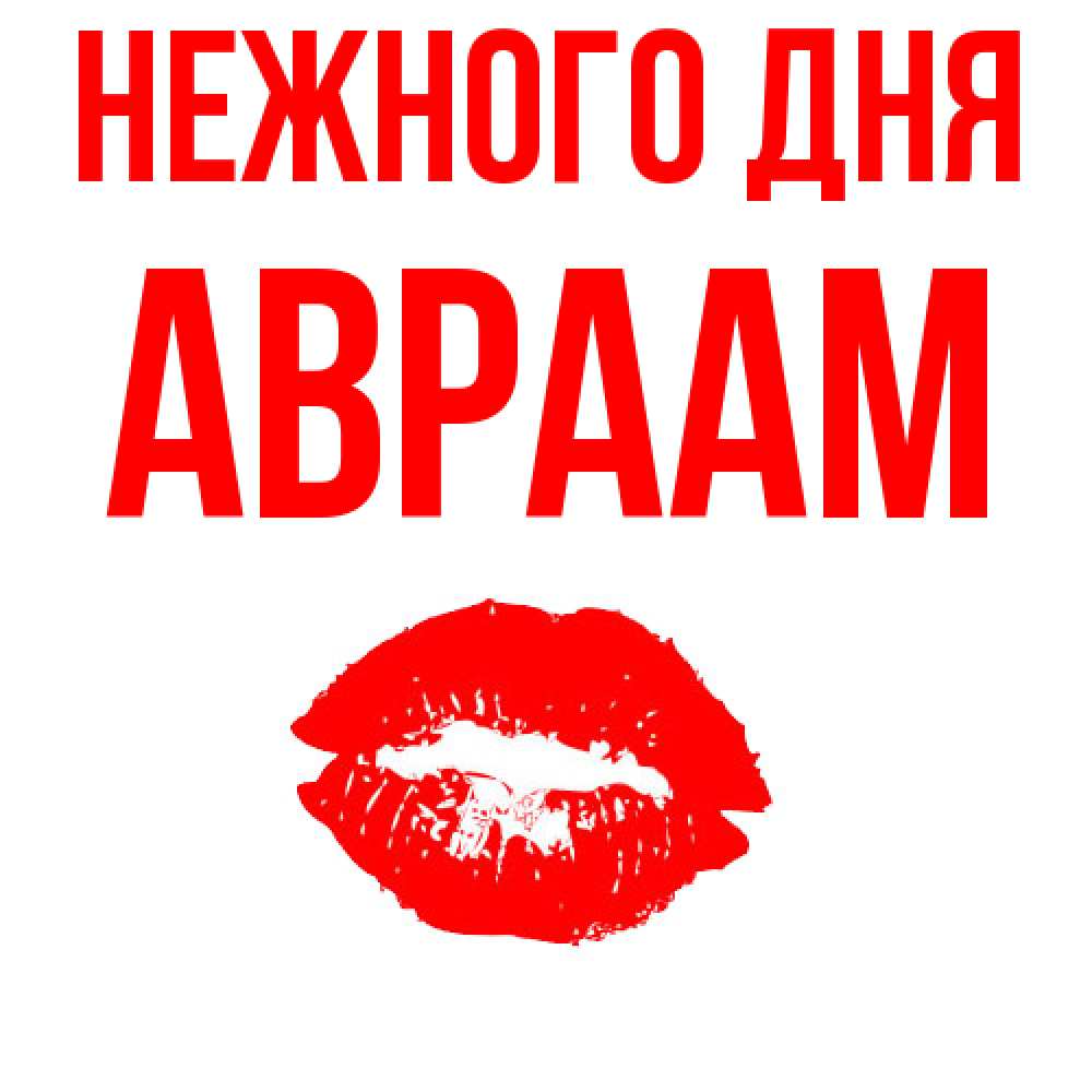 Открытка  с именем. Авраам, Нежного дня  