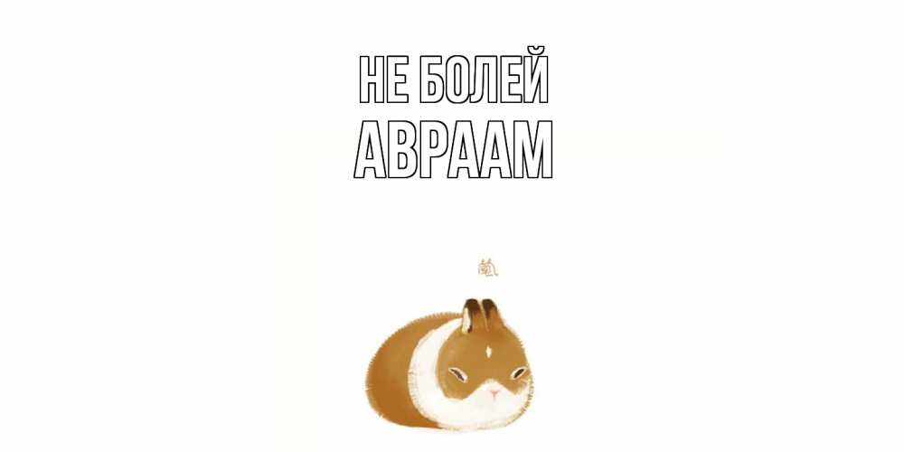 Открытка  с именем. Авраам, Не болей  