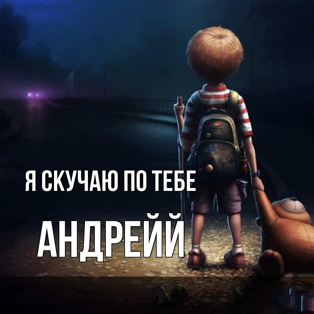 Открытка  с именем. Андрейй, Я скучаю по тебе  