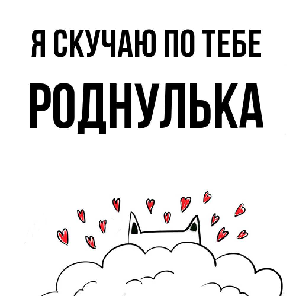 Открытка  с именем. роднулька, Я скучаю по тебе  