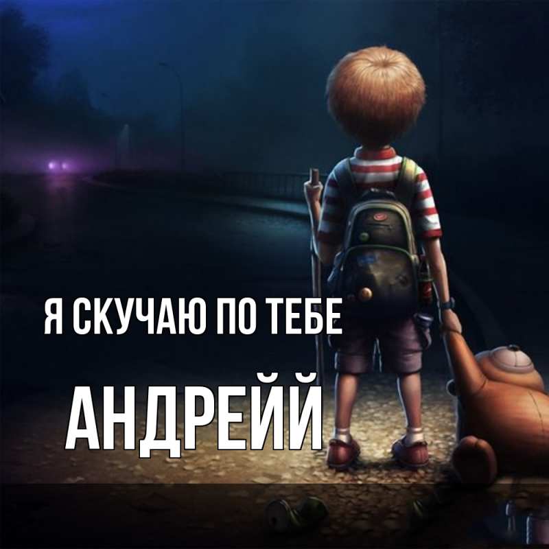 Картинка Я скучаю по тебе, Андрейй