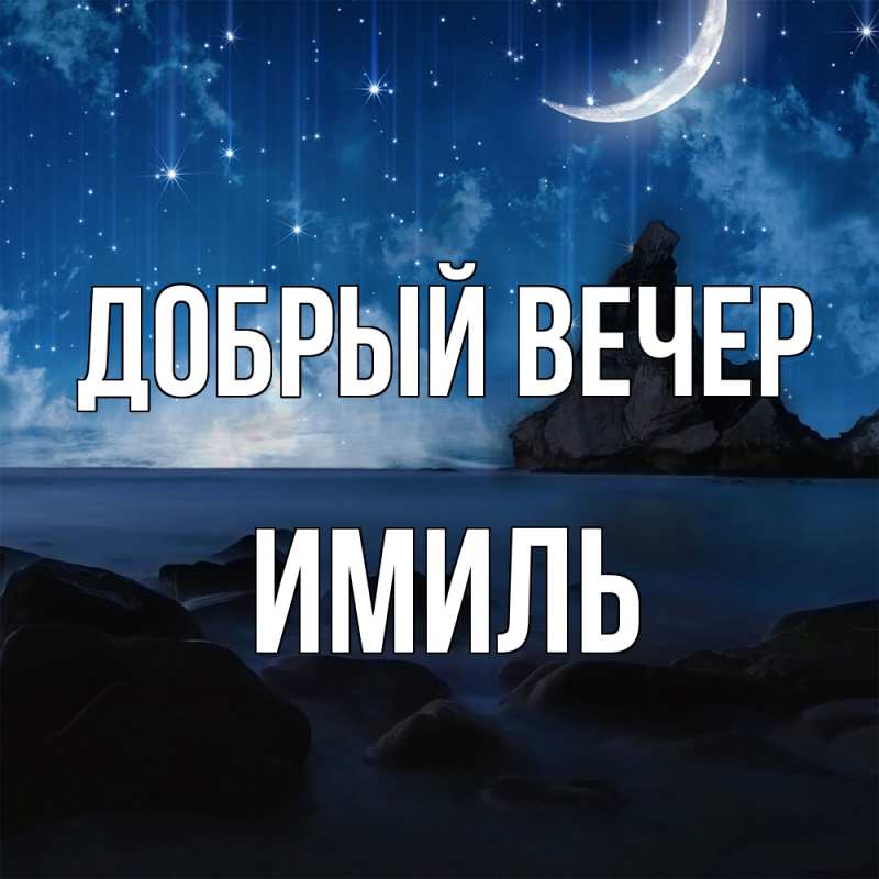 Картинка Добрый вечер, Имиль