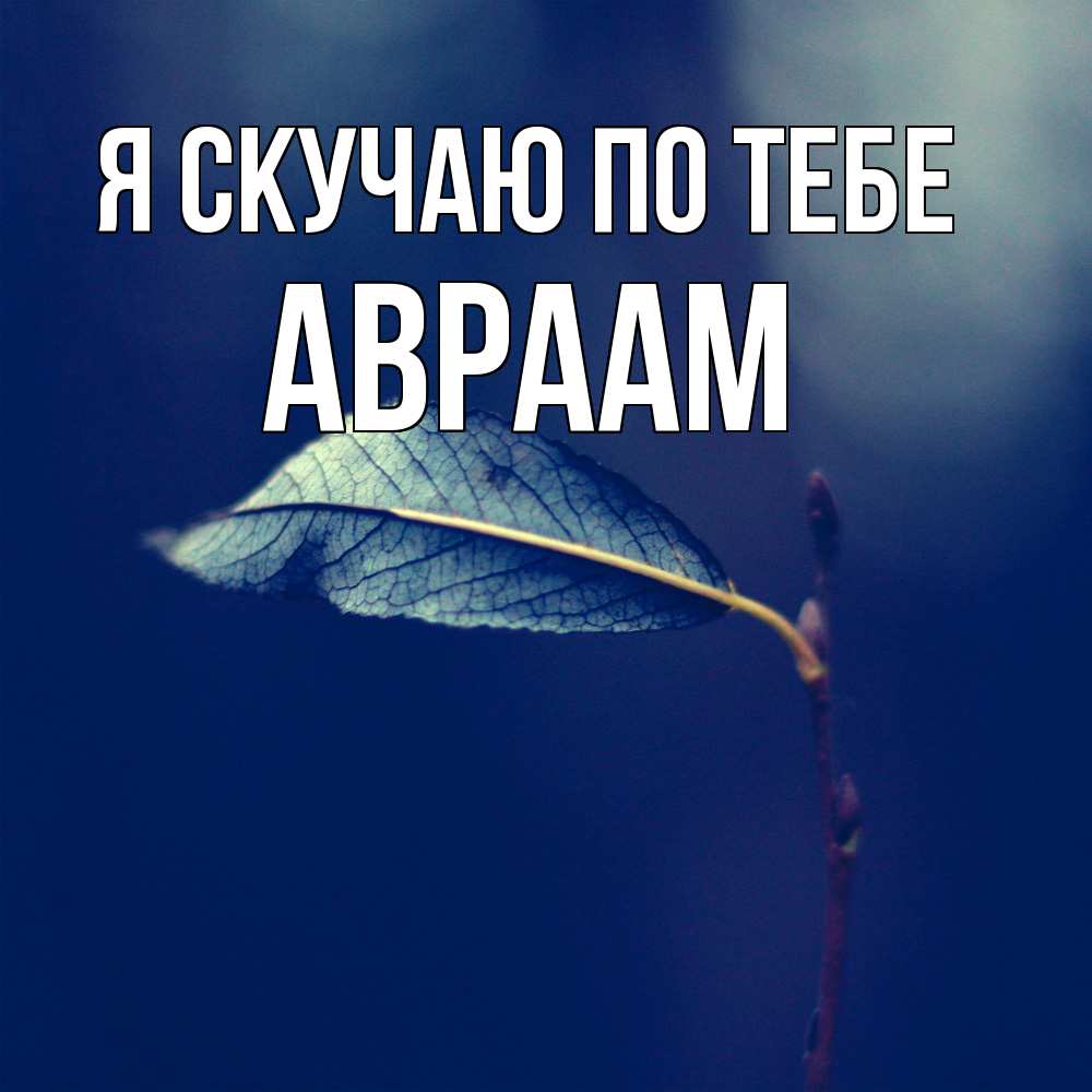 Открытка  с именем. Авраам, Я скучаю по тебе  