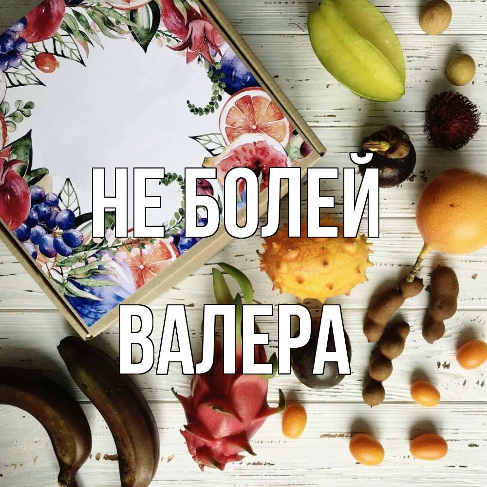 Открытка  с именем. Валера, Не болей  