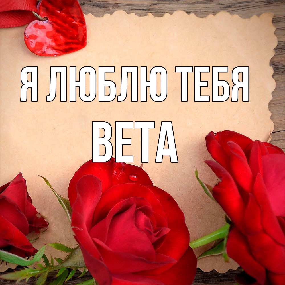 Открытка  с именем. вета, Я люблю тебя  