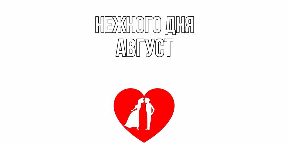 Открытка  с именем. Август, Нежного дня  