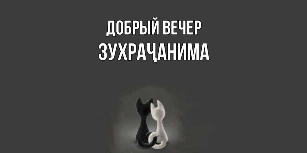 Открытка  с именем. Зухраҷанима, Добрый вечер  