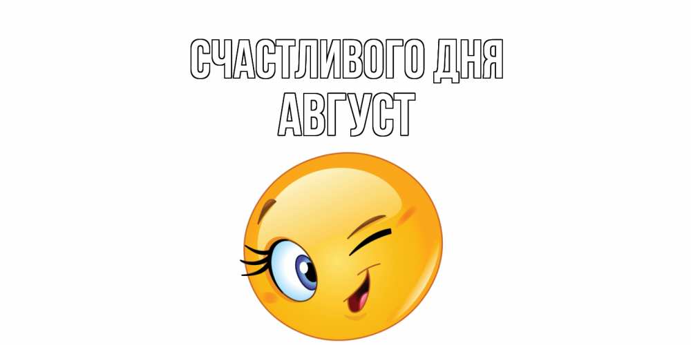 Открытка  с именем. Август, Счастливого дня  