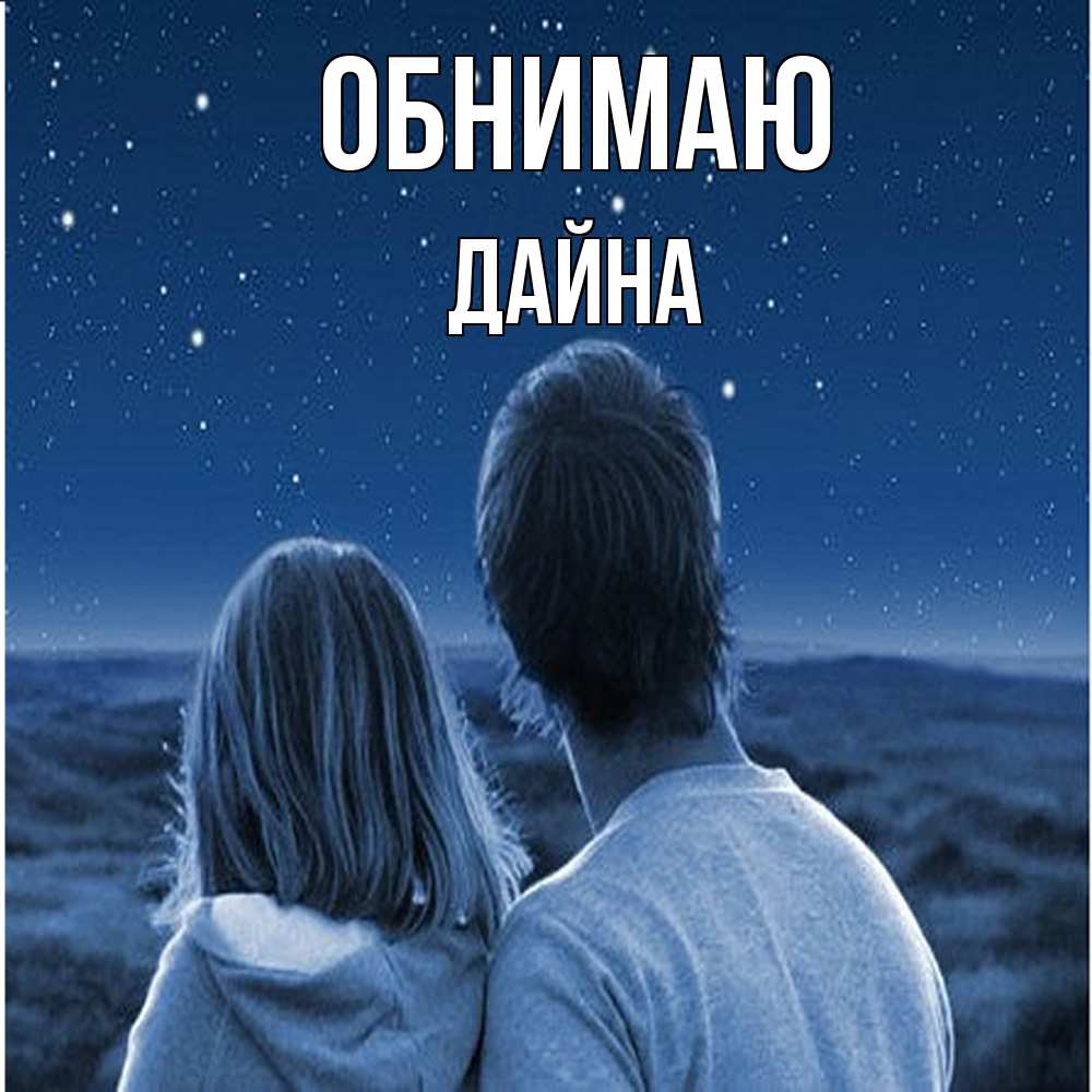 Открытка  с именем. Дайна, Обнимаю  