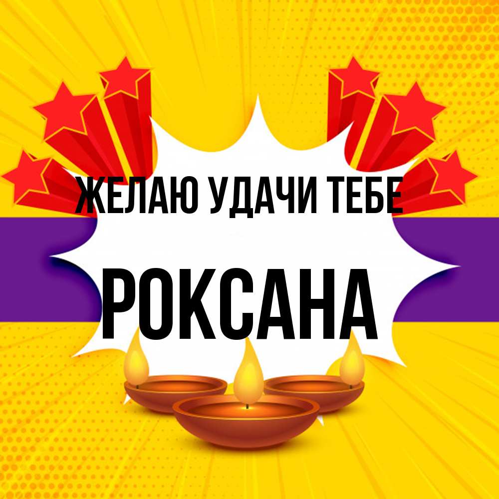 Открытка  с именем. Роксана, Желаю удачи тебе  