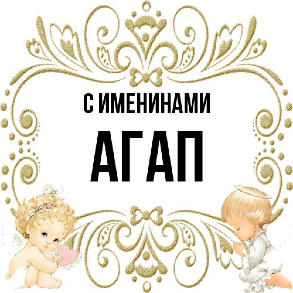 Открытка  с именем. Агап, С именинами  