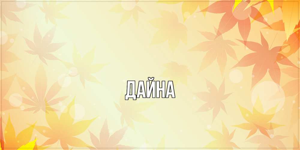 Открытка  с именем. Дайна, Главная  