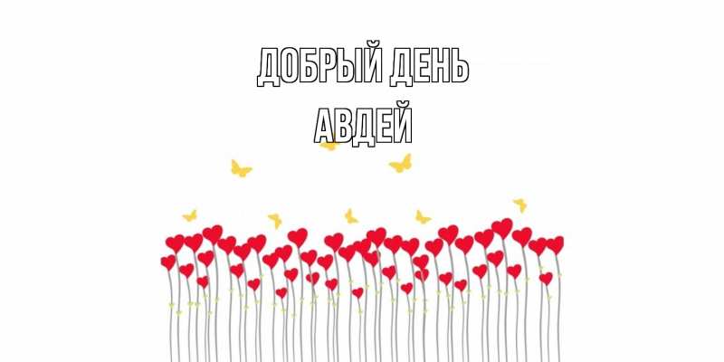 Открытка с именем, Авдей, Добрый день