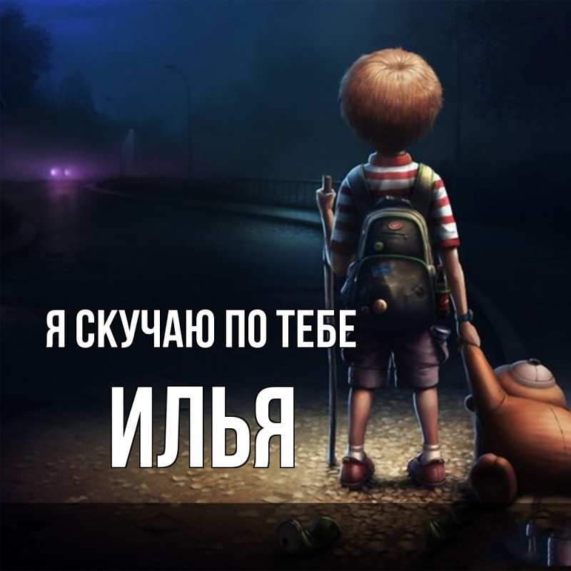 Картинка Я скучаю по тебе, Илья