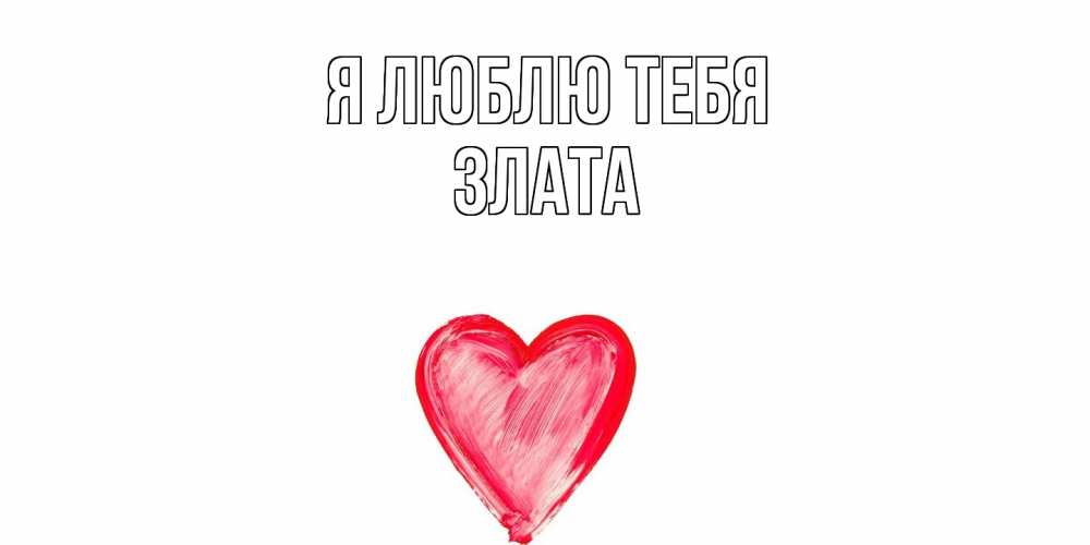 Открытка  с именем. Злата, Я люблю тебя  