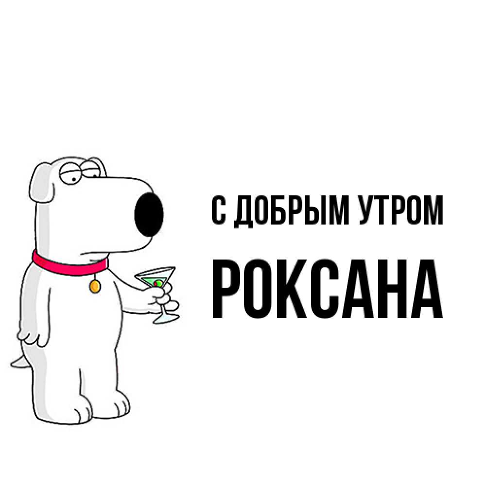 Открытка  с именем. Роксана, С добрым утром  