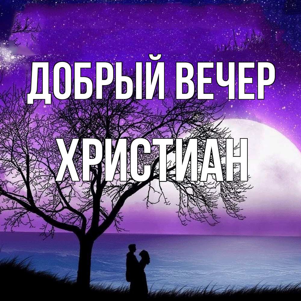 Открытка  с именем. Христиан, Добрый вечер  