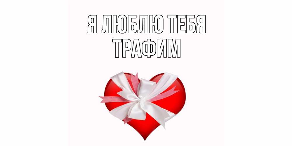 Открытка  с именем. трафим, Я люблю тебя  