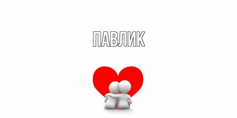 Картинка  с именем , Павлик