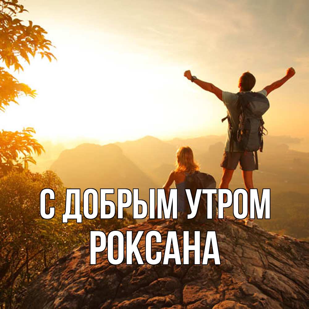 Открытка  с именем. Роксана, С добрым утром  