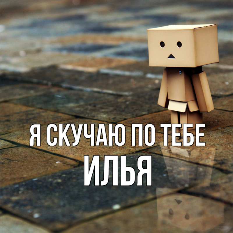 Картинка Я скучаю по тебе, Илья