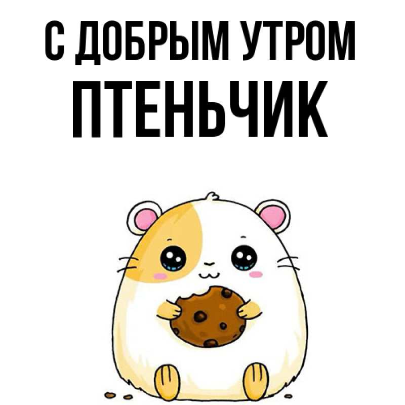Картинка С добрым утром, Птеньчик