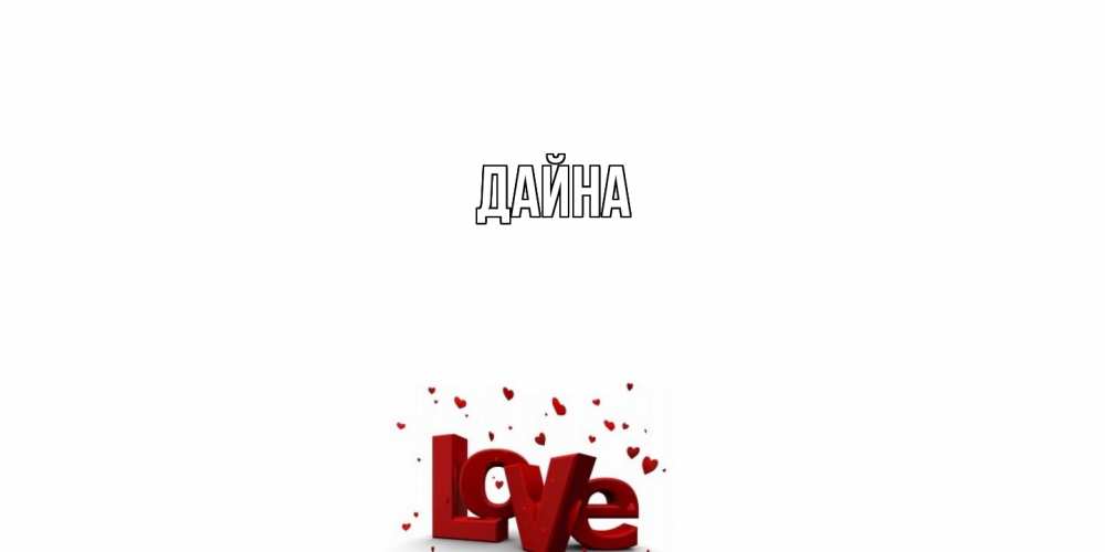 Открытка  с именем. Дайна, Главная  