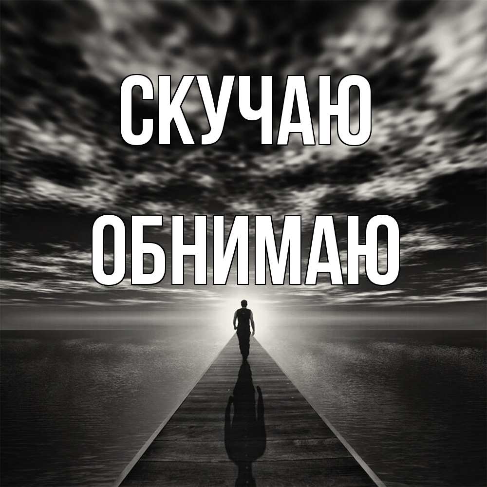 Открытка  с именем. Обнимаю, Скучаю  