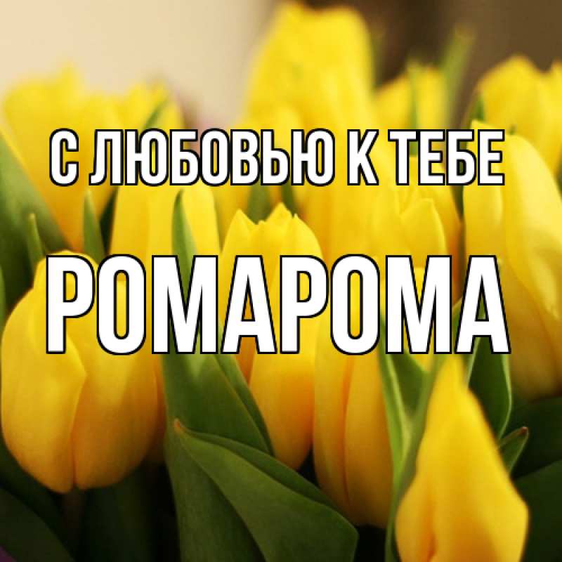 Картинка С любовью к тебе, РомаРома